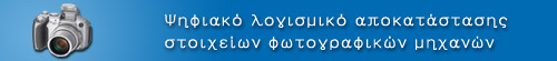 Ψηφιακό λογισμικό ανάκτησης στοιχείων φωτογραφικών μηχανών