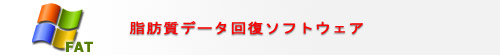 脂肪質データ回復ソフトウェア