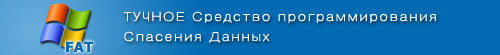 ТУЧНОЕ Средство программирования Спасения Данных