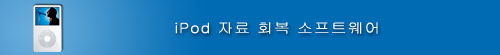iPod 자료 회복 소프트웨어 