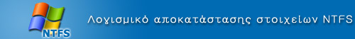 Λογισμικό ανάκτησης στοιχείων NTFS