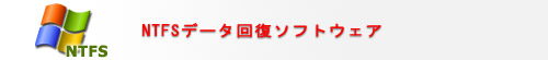 NTFSデータ回復ソフトウェア