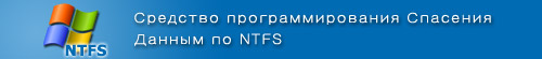 Средство программирования Спасения Данным по NTFS
