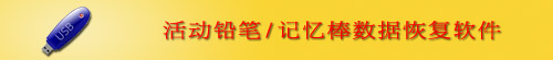 活动铅笔/记忆棒数据恢复软件