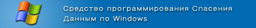 Средство программирования Спасения Данным по Windows